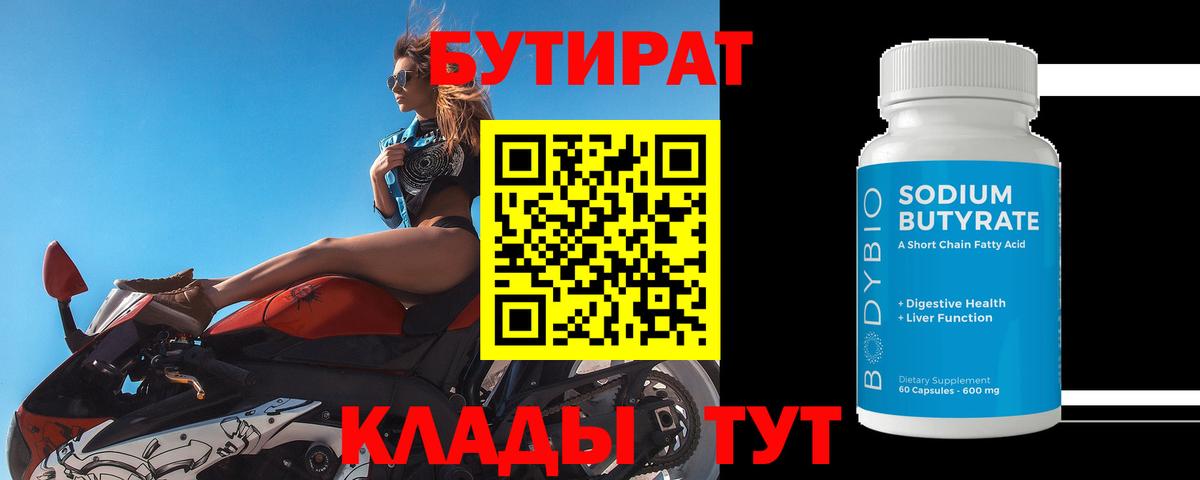 Бутират  Брянск  БУТИРАТ оксана 