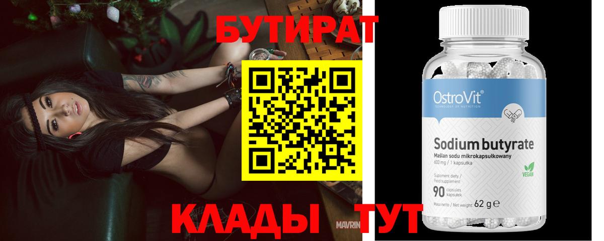 Бутират BDO Брянск