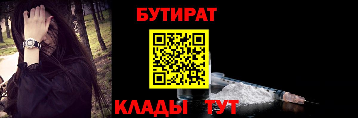 Бутират Butirat Брянск